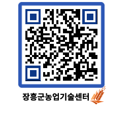 농업기술센터 QRCODE - 월별교육일정 페이지 바로가기 (http://www.jangheung.go.kr/jares/qxw0xb@)