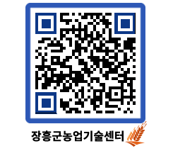 농업기술센터 QRCODE - 월별교육일정 페이지 바로가기 (http://www.jangheung.go.kr/jares/r5o5pd@)