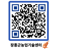 농업기술센터 QRCODE - 월별교육일정 페이지 바로가기 (http://www.jangheung.go.kr/jares/rfahcf@)