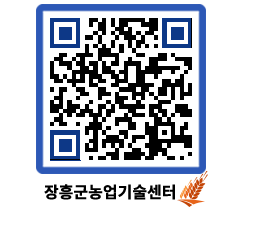 농업기술센터 QRCODE - 월별교육일정 페이지 바로가기 (http://www.jangheung.go.kr/jares/rk15rx@)