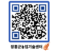 농업기술센터 QRCODE - 월별교육일정 페이지 바로가기 (http://www.jangheung.go.kr/jares/rlx0jq@)