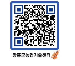 농업기술센터 QRCODE - 월별교육일정 페이지 바로가기 (http://www.jangheung.go.kr/jares/rx2pff@)