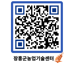 농업기술센터 QRCODE - 월별교육일정 페이지 바로가기 (http://www.jangheung.go.kr/jares/uaqr0l@)