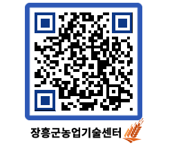 농업기술센터 QRCODE - 월별교육일정 페이지 바로가기 (http://www.jangheung.go.kr/jares/uiz5sb@)