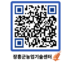 농업기술센터 QRCODE - 월별교육일정 페이지 바로가기 (http://www.jangheung.go.kr/jares/uqfmrj@)