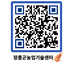 농업기술센터 QRCODE - 월별교육일정 페이지 바로가기 (http://www.jangheung.go.kr/jares/uv4amx@)