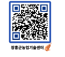 농업기술센터 QRCODE - 월별교육일정 페이지 바로가기 (http://www.jangheung.go.kr/jares/uw3x1x@)