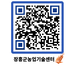 농업기술센터 QRCODE - 월별교육일정 페이지 바로가기 (http://www.jangheung.go.kr/jares/vbz10j@)