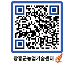 농업기술센터 QRCODE - 월별교육일정 페이지 바로가기 (http://www.jangheung.go.kr/jares/w0fcwr@)