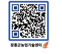 농업기술센터 QRCODE - 월별교육일정 페이지 바로가기 (http://www.jangheung.go.kr/jares/w0xttb@)