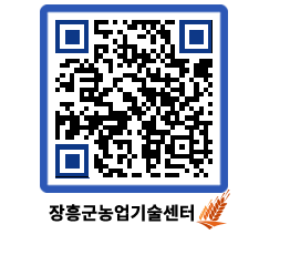 농업기술센터 QRCODE - 월별교육일정 페이지 바로가기 (http://www.jangheung.go.kr/jares/w5yv2x@)