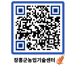 농업기술센터 QRCODE - 월별교육일정 페이지 바로가기 (http://www.jangheung.go.kr/jares/wfqx10@)