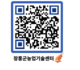 농업기술센터 QRCODE - 월별교육일정 페이지 바로가기 (http://www.jangheung.go.kr/jares/wn1uwl@)