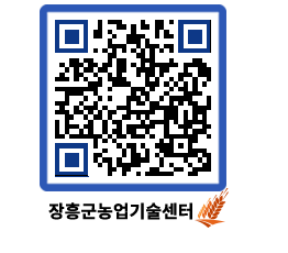 농업기술센터 QRCODE - 월별교육일정 페이지 바로가기 (http://www.jangheung.go.kr/jares/wvz5dn@)