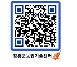 농업기술센터 QRCODE - 월별교육일정 페이지 바로가기 (http://www.jangheung.go.kr/jares/wxgbcc@)