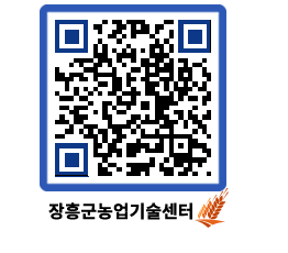 농업기술센터 QRCODE - 월별교육일정 페이지 바로가기 (http://www.jangheung.go.kr/jares/wxso0y@)