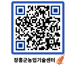 농업기술센터 QRCODE - 월별교육일정 페이지 바로가기 (http://www.jangheung.go.kr/jares/wzxywt@)