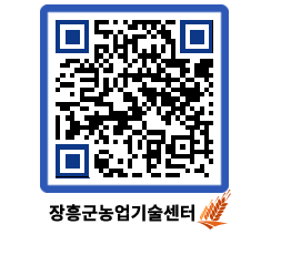 농업기술센터 QRCODE - 월별교육일정 페이지 바로가기 (http://www.jangheung.go.kr/jares/xjnex4@)