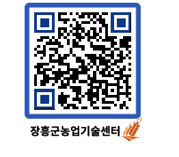 농업기술센터 QRCODE - 월별교육일정 페이지 바로가기 (http://www.jangheung.go.kr/jares/xwfs03@)