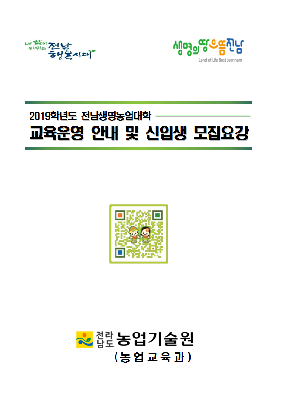 2019학년도 전남생명농업대학 교육운영 