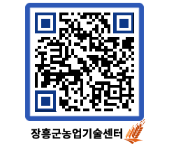 농업기술센터 QRCODE - 묻고답하기 페이지 바로가기 (http://www.jangheung.go.kr/jares/1mps44@)