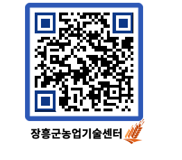 농업기술센터 QRCODE - 묻고답하기 페이지 바로가기 (http://www.jangheung.go.kr/jares/20nka1@)