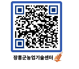 농업기술센터 QRCODE - 묻고답하기 페이지 바로가기 (http://www.jangheung.go.kr/jares/lznjog@)