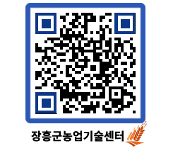 농업기술센터 QRCODE - 묻고답하기 페이지 바로가기 (http://www.jangheung.go.kr/jares/rnkabm@)