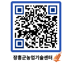 농업기술센터 QRCODE - 묻고답하기 페이지 바로가기 (http://www.jangheung.go.kr/jares/usipfr@)