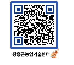 농업기술센터 QRCODE - 포토갤러리 페이지 바로가기 (http://www.jangheung.go.kr/jares/0gzcyr@)