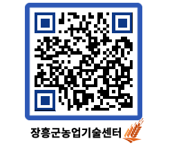 농업기술센터 QRCODE - 포토갤러리 페이지 바로가기 (http://www.jangheung.go.kr/jares/4gcxo1@)