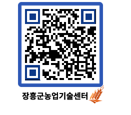 농업기술센터 QRCODE - 포토갤러리 페이지 바로가기 (http://www.jangheung.go.kr/jares/5e1x5n@)