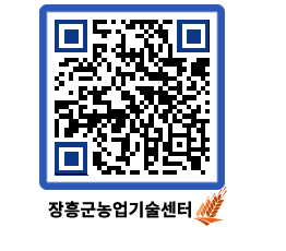 농업기술센터 QRCODE - 포토갤러리 페이지 바로가기 (http://www.jangheung.go.kr/jares/5gvpxw@)