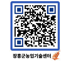 농업기술센터 QRCODE - 포토갤러리 페이지 바로가기 (http://www.jangheung.go.kr/jares/mf1na0@)