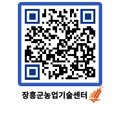 농업기술센터 QRCODE - 포토갤러리 페이지 바로가기 (http://www.jangheung.go.kr/jares/rj5brt@)