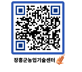 농업기술센터 QRCODE - 포토갤러리 페이지 바로가기 (http://www.jangheung.go.kr/jares/rox00g@)