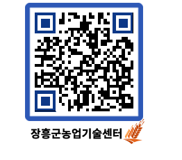 농업기술센터 QRCODE - 포토갤러리 페이지 바로가기 (http://www.jangheung.go.kr/jares/xm5zrg@)