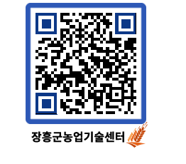 농업기술센터 QRCODE - 새소식 페이지 바로가기 (http://www.jangheung.go.kr/jares/03k3ab@)