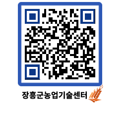 농업기술센터 QRCODE - 새소식 페이지 바로가기 (http://www.jangheung.go.kr/jares/04wfhj@)