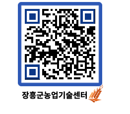 농업기술센터 QRCODE - 새소식 페이지 바로가기 (http://www.jangheung.go.kr/jares/0h2pji@)