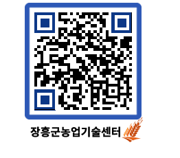 농업기술센터 QRCODE - 새소식 페이지 바로가기 (http://www.jangheung.go.kr/jares/0ksbav@)