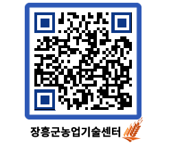 농업기술센터 QRCODE - 새소식 페이지 바로가기 (http://www.jangheung.go.kr/jares/0sg2cg@)