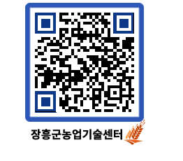 농업기술센터 QRCODE - 새소식 페이지 바로가기 (http://www.jangheung.go.kr/jares/0sldhf@)