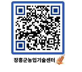 농업기술센터 QRCODE - 새소식 페이지 바로가기 (http://www.jangheung.go.kr/jares/0tceag@)