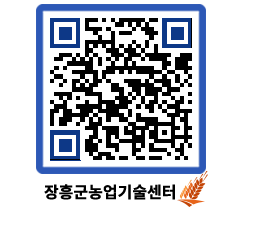 농업기술센터 QRCODE - 새소식 페이지 바로가기 (http://www.jangheung.go.kr/jares/10bkyc@)