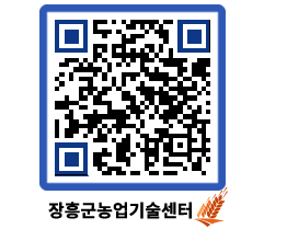 농업기술센터 QRCODE - 새소식 페이지 바로가기 (http://www.jangheung.go.kr/jares/1boniy@)