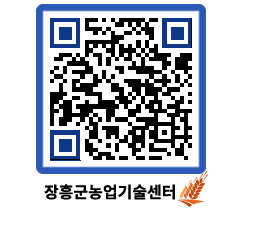 농업기술센터 QRCODE - 새소식 페이지 바로가기 (http://www.jangheung.go.kr/jares/1dqz3q@)