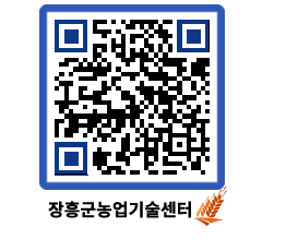 농업기술센터 QRCODE - 새소식 페이지 바로가기 (http://www.jangheung.go.kr/jares/1ebrng@)