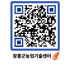 농업기술센터 QRCODE - 새소식 페이지 바로가기 (http://www.jangheung.go.kr/jares/1nr1zi@)