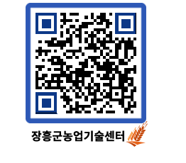 농업기술센터 QRCODE - 새소식 페이지 바로가기 (http://www.jangheung.go.kr/jares/1u2z3m@)